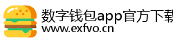 数字钱包app官方下载_tp官方正版下载安卓最版/最新版/苹果版-你的通用数字钱包 数字钱包app官方下载_tp官方正版下载安卓最版/最新版/苹果版-你的通用数字钱包